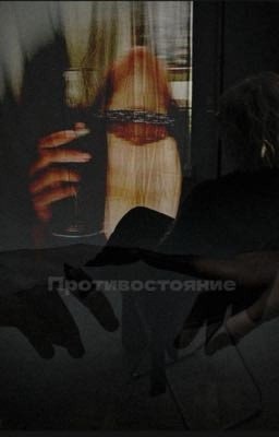 Противостояние 