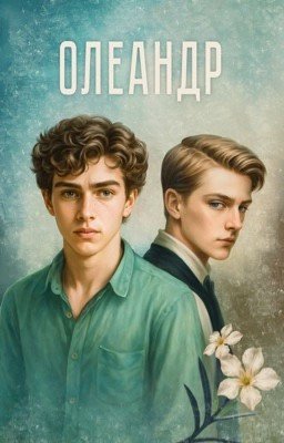 Олеандр
