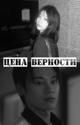 цена верности