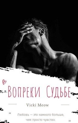 Вопреки судьбе 