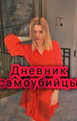 🔪Дневник самоубийцы🔪