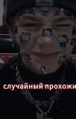 С̊л̊у̊ч̊а̊й̊н̊ы̊й̊ п̥р̥о̥х̥о̥ж̥и̥й̥ 🎀