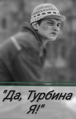 Да, Турбина Я!