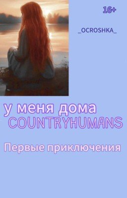 у меня в доме COUNTRYHUMANS 'Первые Приключения'