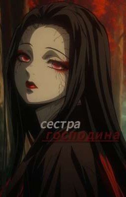 Сестра Господина...