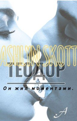 Теодор.