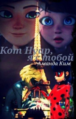 Кот Нуар, я с тобой...