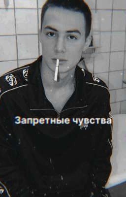 Запретные чувства / Колик