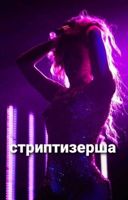 Стриптизерша