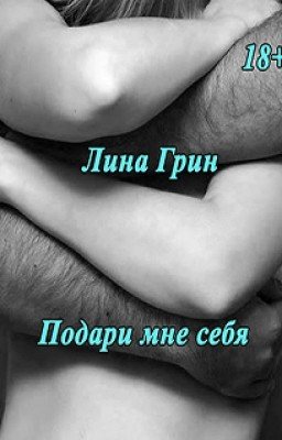 Подари мне себя