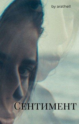 Сентимент | 18+
