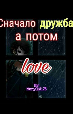 Сначалo дружба, а потом love