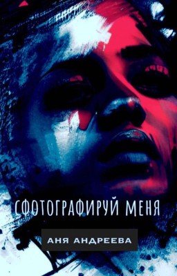 Сфотографируй меня