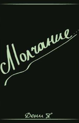 Молчание. 