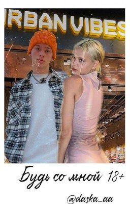 Будь со мной / 18+