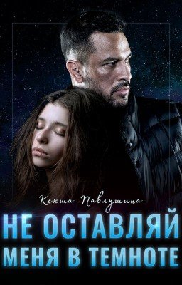 Не оставляй меня в темноте