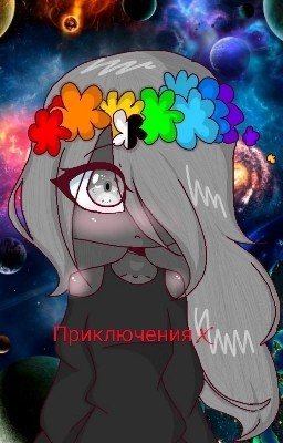 Приключения X
