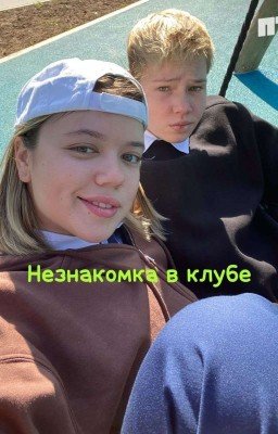 незнакомка в клубе