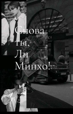Снова ты, Ли Минхо..