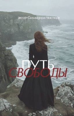 «Путь свободы»