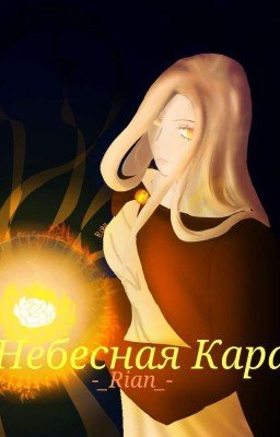 Небесная кара