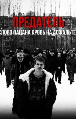 Предатель || Марат Суворов 