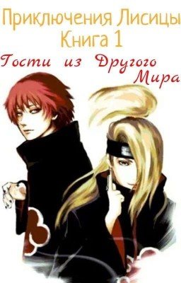 Приключения Лисицы. Гости из другого мира