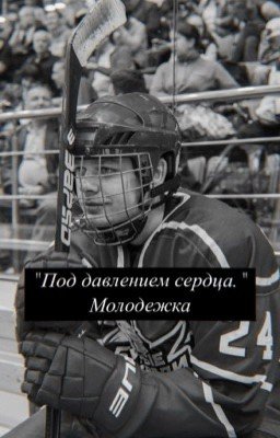 "Под давлением сердца"