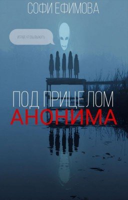 Под прицелом анонима