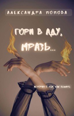 Гори в аду, мразь...