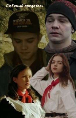 любимый предатель 