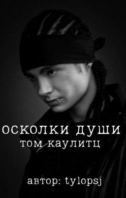 осколки души |Том Каулитц |