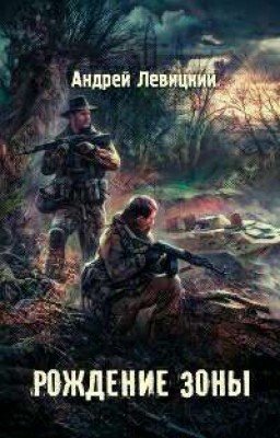 Я - сталкер. Рождение Зоны. 