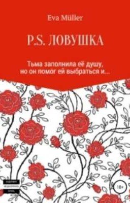 P.S. Ловушка