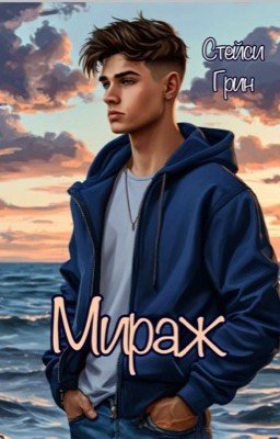 Мираж.
