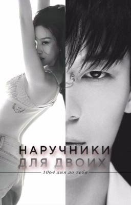 Наручники для двоих - [ 1064 дня до тебя ] -