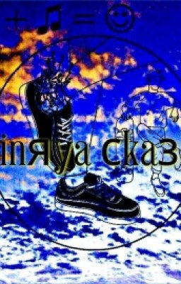Сinяya сkaзka √2