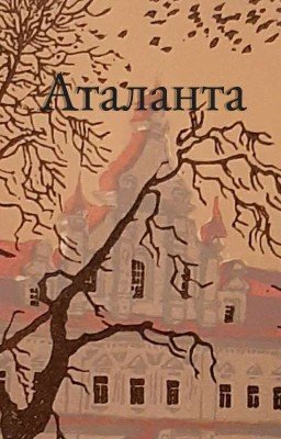 Аталанта