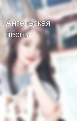 Ангельская песнь
