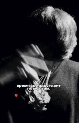 время все расставит по местам. ||| og buda