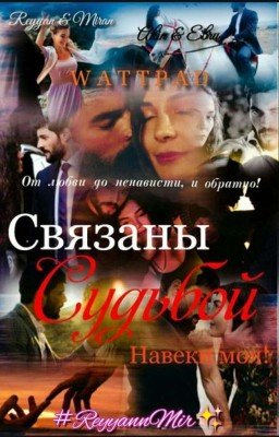 "СВЯЗАНЫ СУДЬБОЙ"                                        Навеки МОЯ! (M&R)~(A&E)