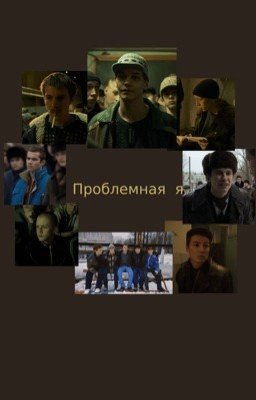 Проблемная я.