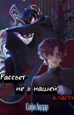 Рассвет не в нашей власти