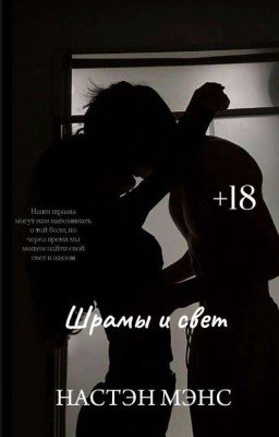 ШРАМЫ И СВЕТ
