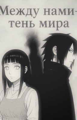 Между нами-тень мира (SASUHINA/СасуХина)