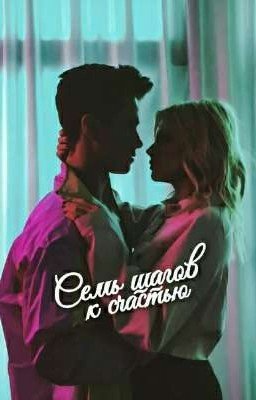 Семь шагов к счастья