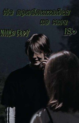Не приближайся ко мне | 18+ (Deepins, Т/и)