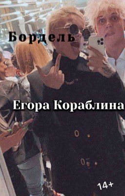 Бордель Егора Кораблина🔗💿