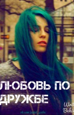 Любовь по дружбе