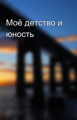 Моё детство и юность